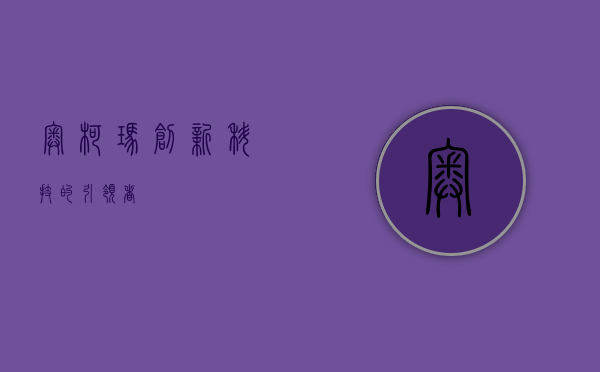 奥柯玛，创新科技的引领者