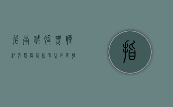 指南针股票软件，引领投资新时代的智能工具