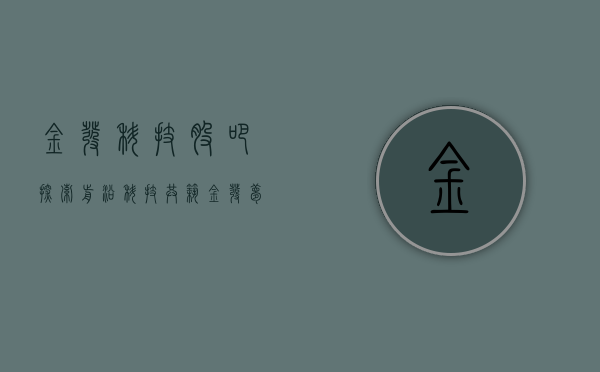 金发科技股吧,探索前沿科技,共筑金发梦想