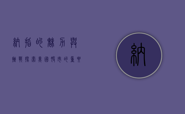 纳指的魅力与挑战，探索美国股市的重要指标