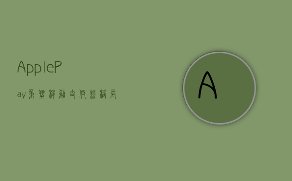 Apple Pay，重塑移动支付新格局
