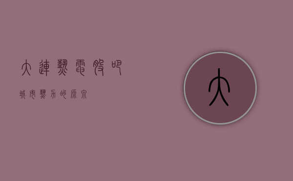 大连热电股吧，城市热力的源泉