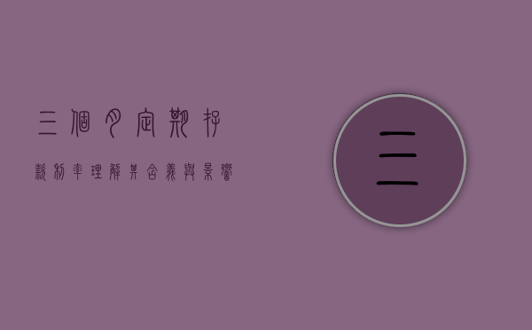 三个月定期存款利率，理解其含义与影响
