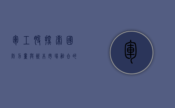 军工股，探索国防力量与资本市场融合的奥秘