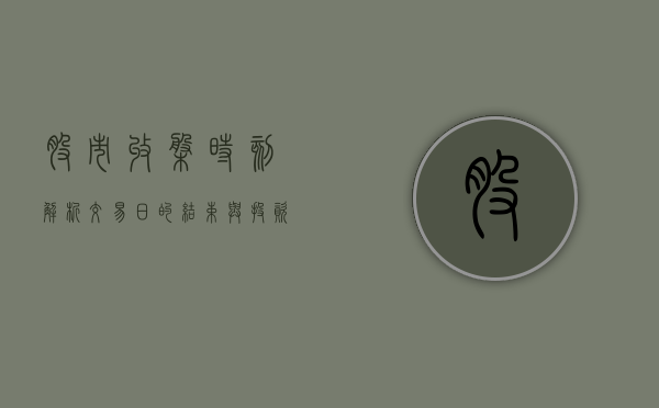 股市收盘时刻，解析交易日的结束与投资者心态