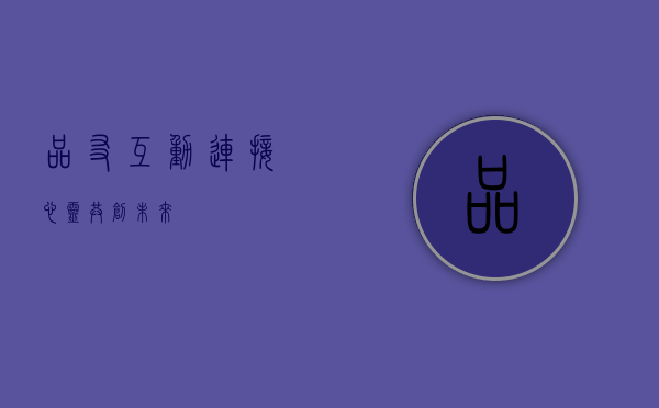 品友互动，连接心灵，共创未来
