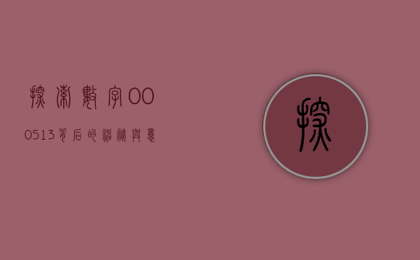 探索数字000513背后的神秘与意义