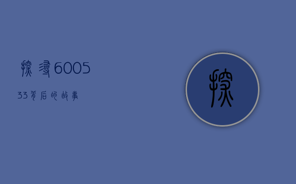 探寻600533背后的故事