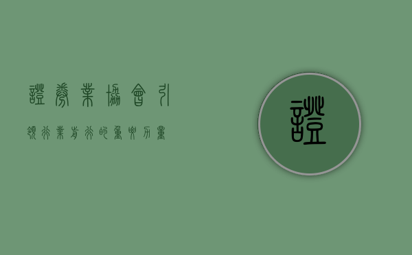 证券业协会，引领行业前行的重要力量