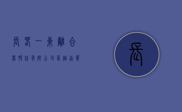 长春一东离合器股份有限公司，探索离合器行业的领军企业