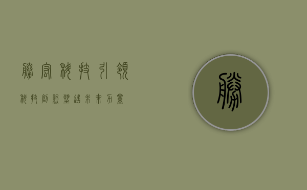 胜宏科技,引领科技创新,塑造未来力量