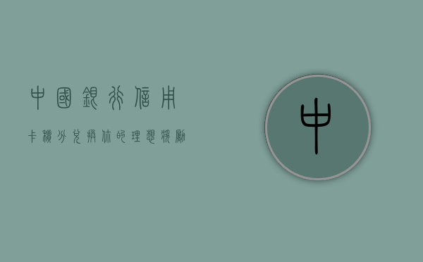 中国银行信用卡积分兑换，你的理想奖励触手可及