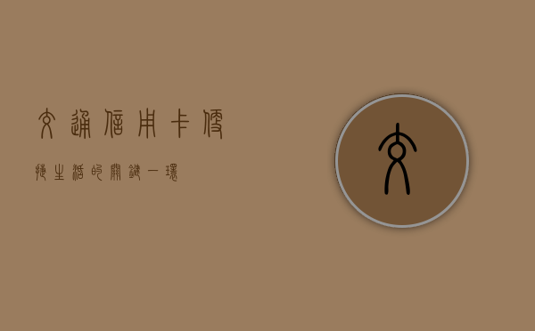 交通信用卡，便捷生活的关键一环