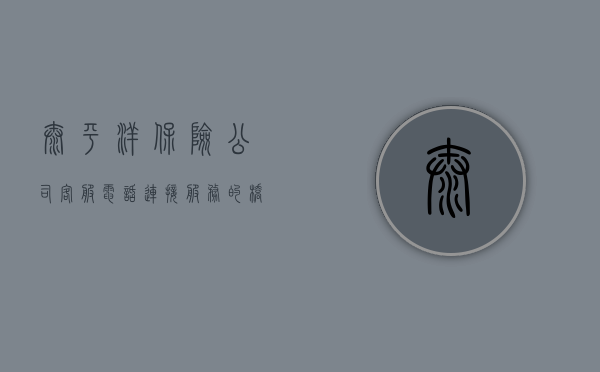 太平洋保险公司客服电话，连接服务的桥梁与客户的信赖