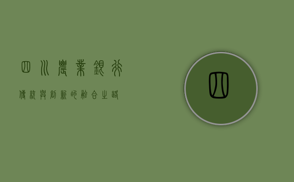 四川农业银行，传统与创新的融合之路
