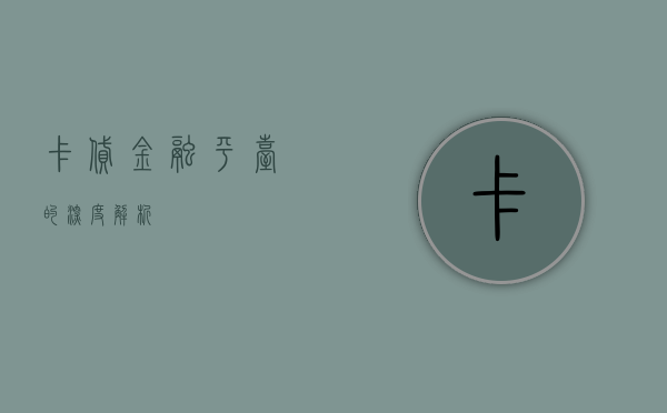 卡贷金融平台的深度解析