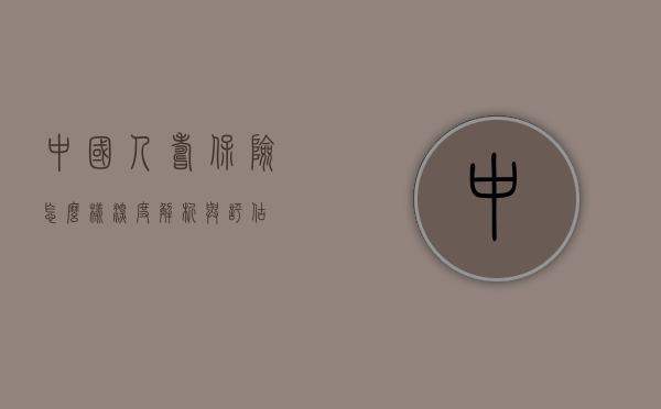 中国人寿保险怎么样，深度解析与评估