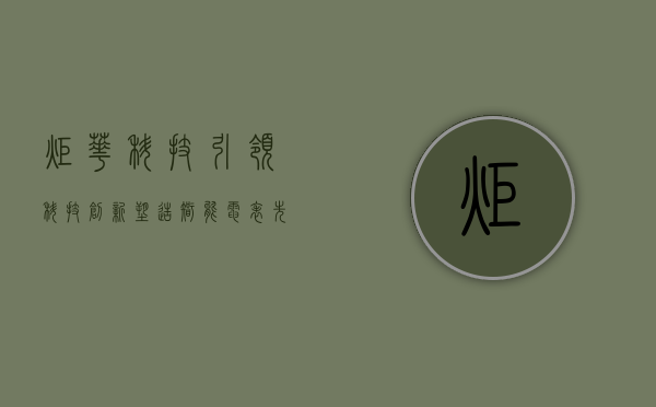 炬华科技，引领科技创新，塑造智能电表先锋