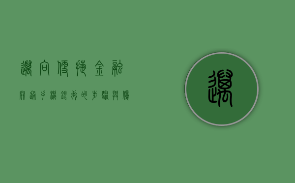 迈向便捷金融，开通手机银行的步骤与优势