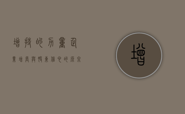 增持的力量，企业增长与股东信心的源泉