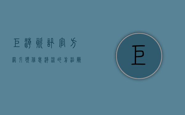 巨潮资讯官方网，引领信息潮流的前沿阵地