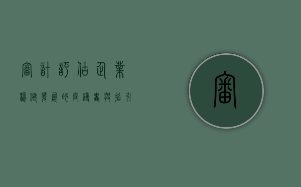 审计评估，企业稳健发展的守护者与指引者