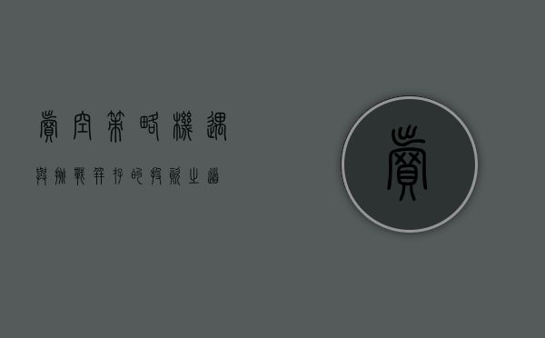 卖空策略，机遇与挑战并存的投资之道