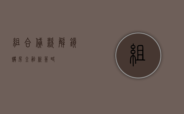 组合贷款，解锁购房金融新策略