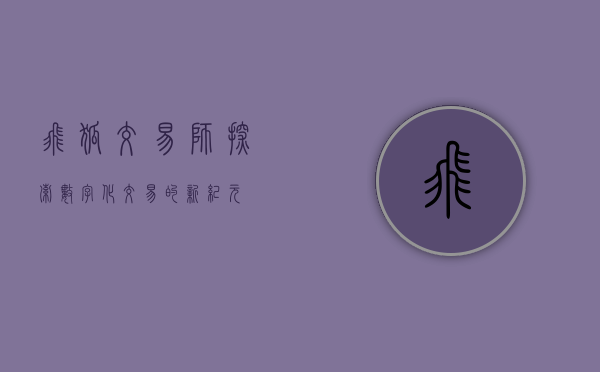 飞狐交易师，探索数字化交易的新纪元