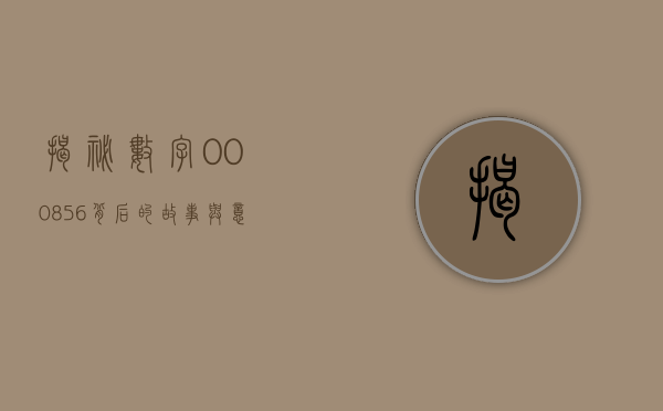 揭秘数字000856，背后的故事与意义