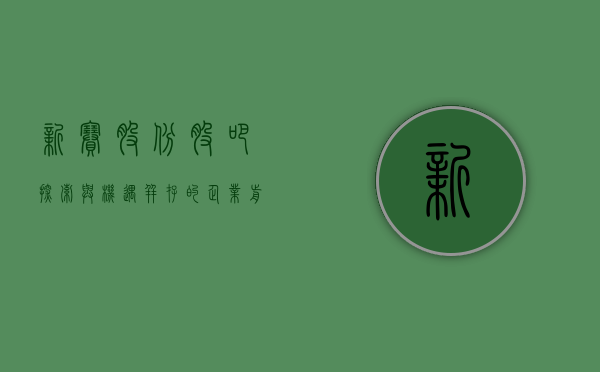 新赛股份股吧,探索与机遇并存的企业发展之路