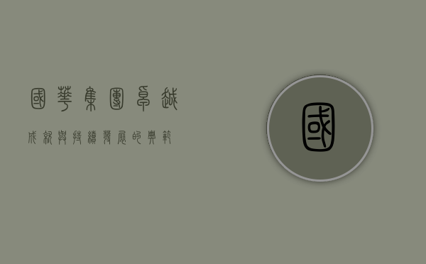 国华集团，卓越成就与持续发展的典范