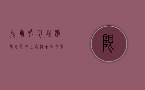 限售股，市场调控的重要工具与投资者决策的关键考量因素