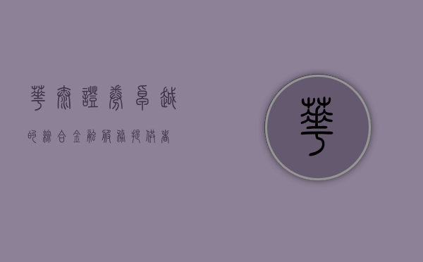 华泰证券，卓越的综合金融服务提供者