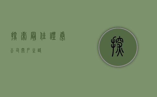 探索最佳证券公司开户之路
