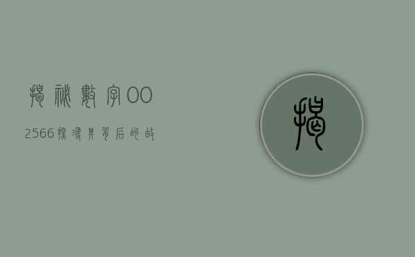 揭秘数字002566—探寻其背后的故事与意义