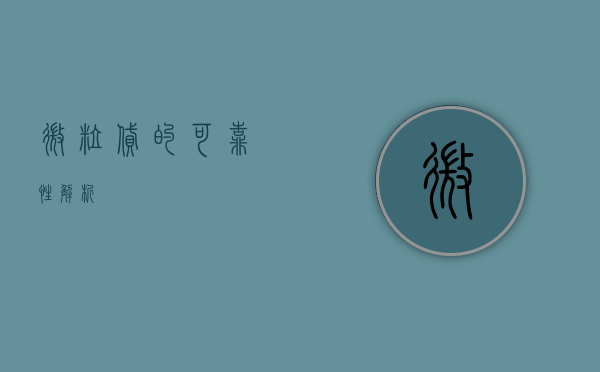 微粒贷的可靠性解析