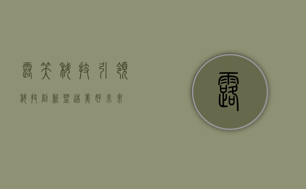 露笑科技，引领科技创新，塑造美好未来