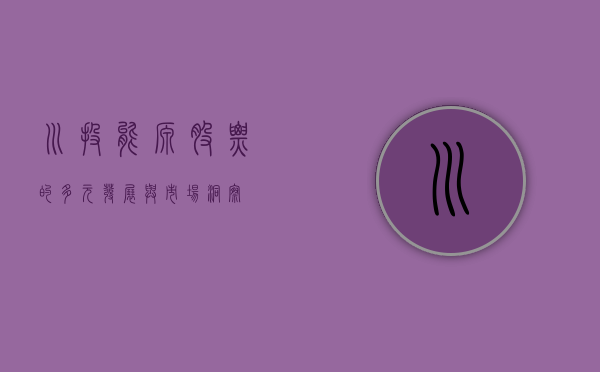川投能源股票的多元发展与市场洞察