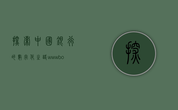 探索中国银行的数字化之路 www.boc.cn