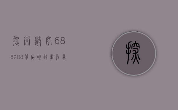 探索数字688208背后的故事与意义