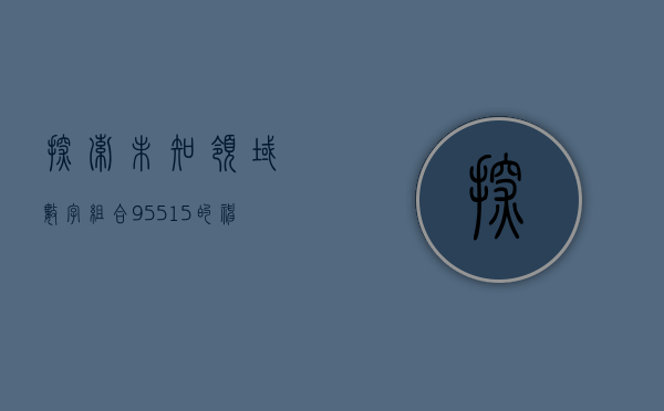 探索未知领域，数字组合95515的神秘面纱