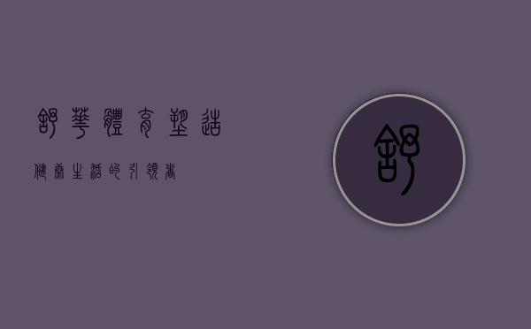 舒华体育，塑造健康生活的引领者