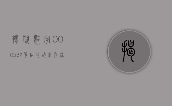 揭秘数字000532，背后的故事与深层含义