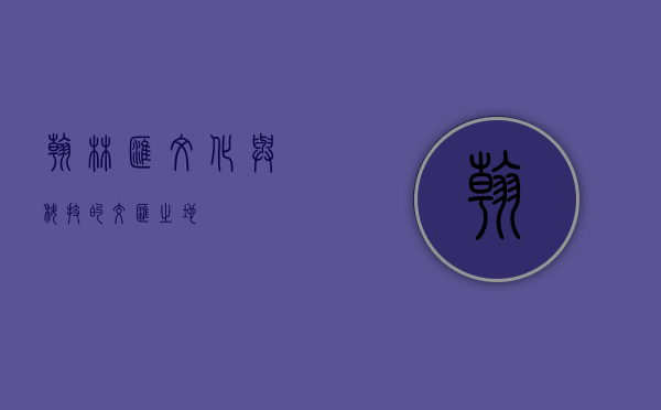 翰林汇，文化与科技的交汇之地