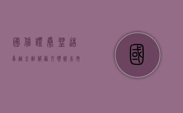 国信证券，塑造卓越金融服务，引领资本市场新篇章