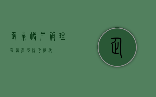 企业账户，管理与运营的核心枢纽