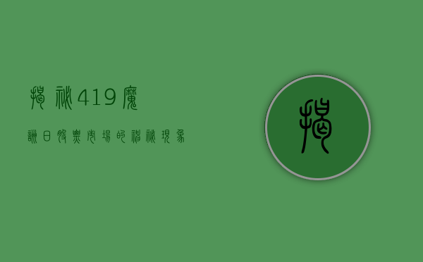 揭秘419魔咒日，股票市场的神秘现象