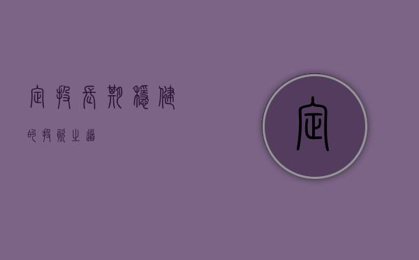 定投，长期稳健的投资之道