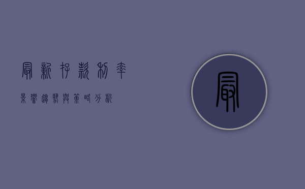 最新存款利率，影响、趋势与策略分析